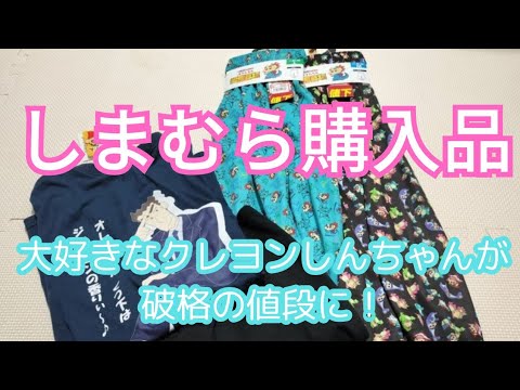 【しまむら購入品】しまパトでチェックを続けていた大好きなクレヨンしんちゃんが破格に！！