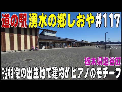 道の駅探訪 #117 『道の駅 湧水の郷しおや』　作曲家『船村 徹』の出生地　栃木県塩谷郡塩谷町