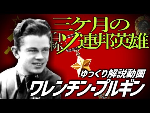 【ゆっくり解説】三ヶ月の「自称」ソ連邦英雄？ワレンチン・プルギン