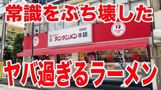 ぶっ飛ぶほど旨いラーメン＆ライスセットを教えます。【元祖ニュータンタンメン本舗】