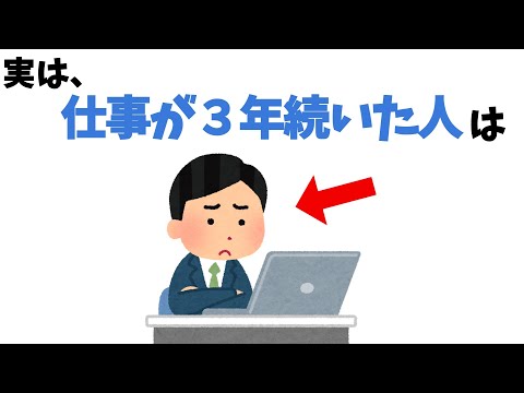 仕事が続いた人の雑学