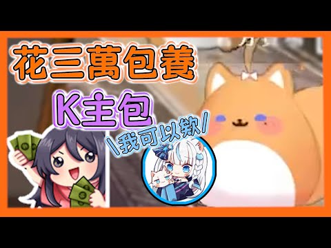 《橙Yuzumi》花三萬包養K主播的租咪 叔叔:我可以欸 ft.KSP 叔叔