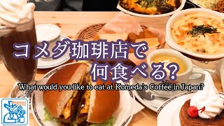 【コメダ珈琲店】好きなだけ食べ放題!気になるメニュー全11品を堪能! Komeda's Coffee in Japan