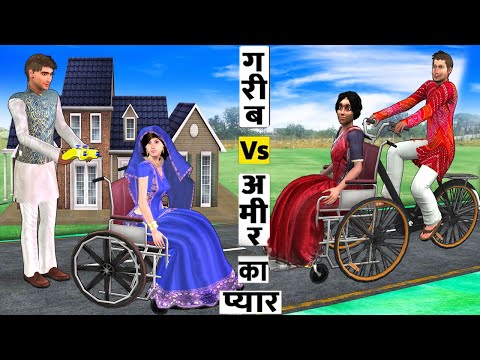 अमीर और गरीब का प्यार Garib Vs Amir Ka Pyaar Comedy Video Hindi Kahaniya New Funny Comedy Video