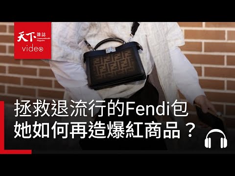 退流行的Fendi包，她如何沒花一毛代言費，再造爆紅商品？ft. 前 Tory Burch 翁秉嫻 | 請問CEO