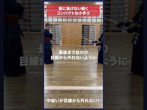 【剣道】面に打ち負けない小手② #kendo #shorts