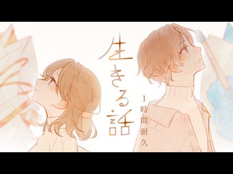 【1時間耐久】生きる話／るぅと