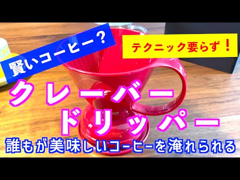 クレーバードリッパーって何？誰もが簡単にコーヒーが淹れられる方法