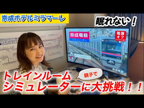 京成シミュレーターに大挑戦！運転士への道　#鉄道 #京成電鉄 #シミュレーター