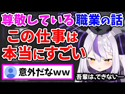 「自分はできない」と豪語する尊敬している３つの職業について語るラプ様【ラプラス・ダークネス/ホロライブ/切り抜き/ホロライブ6期生/holoX】