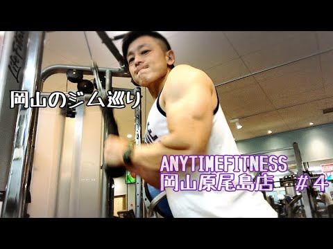 【岡山のジム巡り】ANYTIMEFITNESS岡山原尾島店に行ってみました！#4