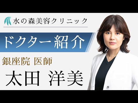 【水の森美容クリニック】銀座院 太田 洋美医師 【ドクター紹介】