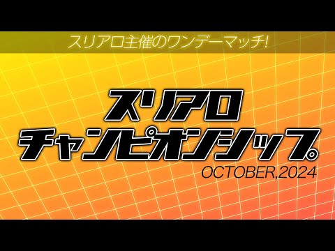 【麻雀】スリアロチャンピオンシップ2024 10月度