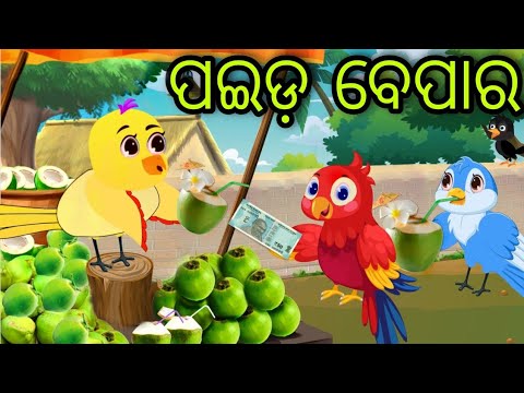 ଗରିବ ଚଢ଼େଇର ପଇଡ଼ ବେପାର | Gariba Chadheira Paida Bepara | Tiki Chadhei | Odia Gapa | Chadhei Gapa