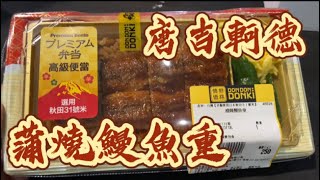 就要吃鰻魚飯 08 唐吉軻德 蒲燒鰻鰻重 ｜ UBER EATS 外送 台灣 台北 忠孝店