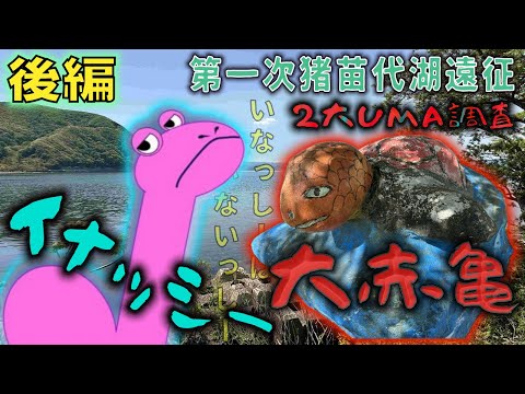 怪民談義・爬　#8「第一次猪苗代遠征 ～幻のUMAイナッシーと大赤亀伝説～（後編）」猪苗代湖調査・後編🦕イナッシーの痕跡を歩く・尋ねる、調査が難航し心が折れる石井、“いなっしーはいないっしー”なのか？