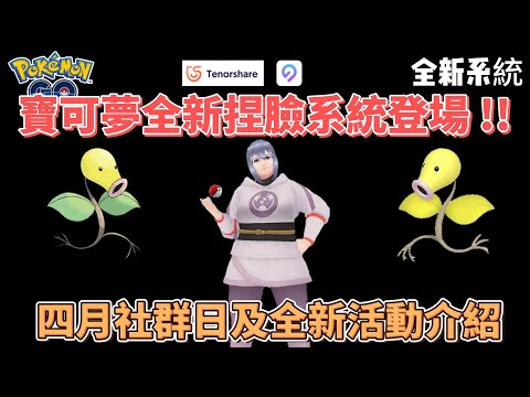 Pokemon go四月活動懶人包~寶可夢全新系統登場!!  #pokemon #pokemongo