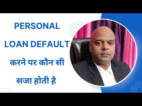 PERSONAL LOAN DEFAULT करने पर कौन सी सजा होती है #loan