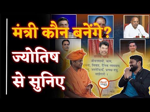 Minister कौन बनेंगे?| ज्योतिषाचार्य Dr. अजित शास्त्री से समझिए| अंधविश्वास पर क्या बोले| Yashwant |