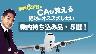 CAが教える！長距離フライトで機内に絶対持ち込みたい品・５選