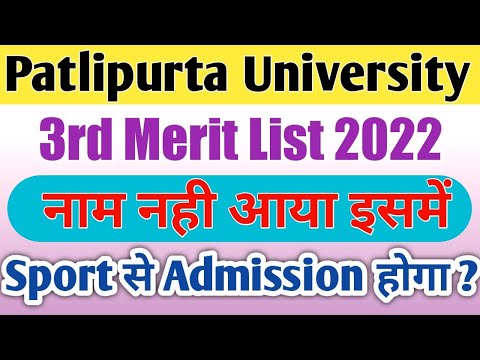 Patlipurta university 3rd merit list 2022 me collage nahi mila to abb kya kare | ppu sport admission