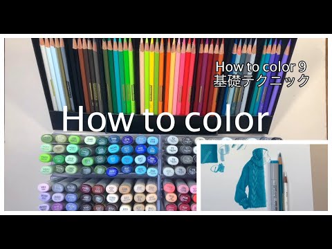 ◆コピック着色テクニック◆ コピックマーカー基礎着色 ◆ How to color  9 ◆ Copic marker basic coloring technique