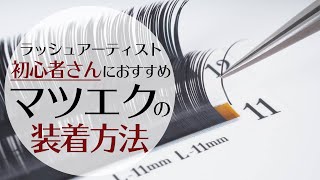 【初心者さんにおすすめ！】まつ毛エクステの装着方法をどこよりも詳しく解説！