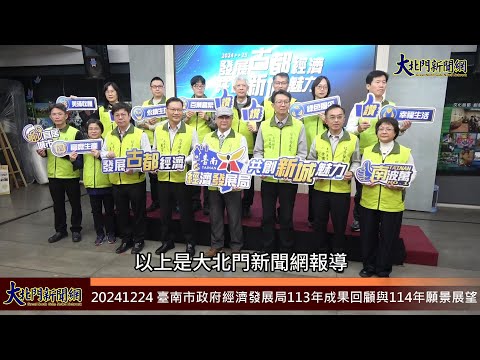 20241224 臺南市政府經濟發展局113年成果回顧與114年願景展望—大北門新聞網