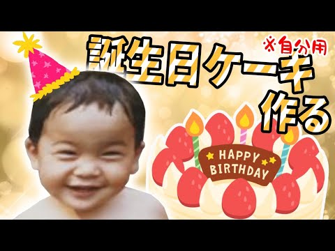 誕生日だしケーキ作りますか！