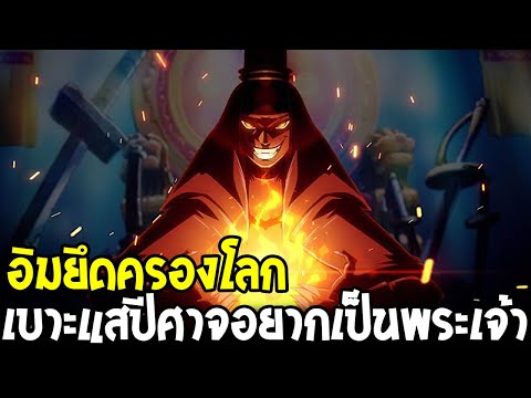 วันพีช - อิมปีศาจอยากเป็นพระเจ้า ความลับของโลกที่ปิดบังไว้ !? - OverReview