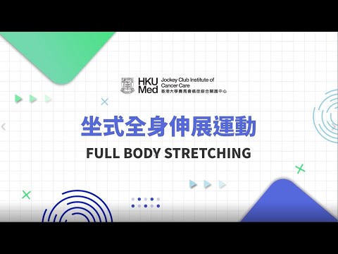 坐式全身伸展運動 | 癌症患者家居運動 Home-based Exercise Patients & Survivors