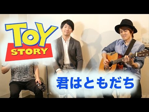 【Disney】TOY STORY 君はともだち(Japanese) Acoustic Covered by 柏野昌俊‬