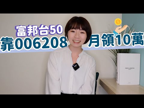 他們只買富邦台50（006208）「月月領10萬元」　這樣存能達成！｜懶錢包LazyWallet