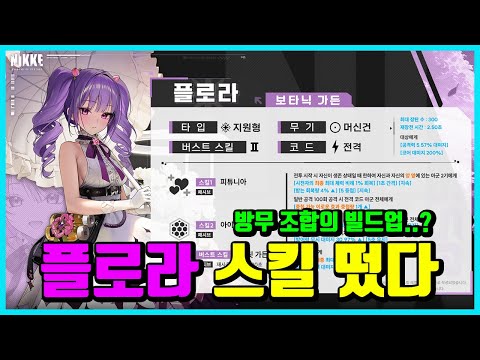 [승리의 여신: 니케] 플로라 스킬 떴다! -방무댐 빌드업..?-