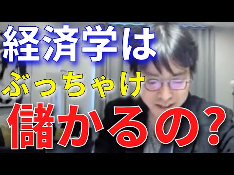 【成田悠輔】経済学はぶっちゃけ儲かるの？経済学者の懐事情について【成田悠輔切り抜き】