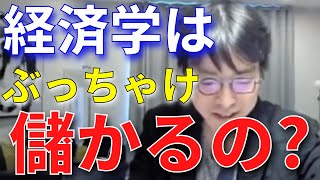 【成田悠輔】経済学はぶっちゃけ儲かるの？経済学者の懐事情について【成田悠輔切り抜き】