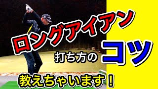 ロングアイアンの打ち方のコツ教えちゃいます！苦手な方は少しだけ準備が必要です。