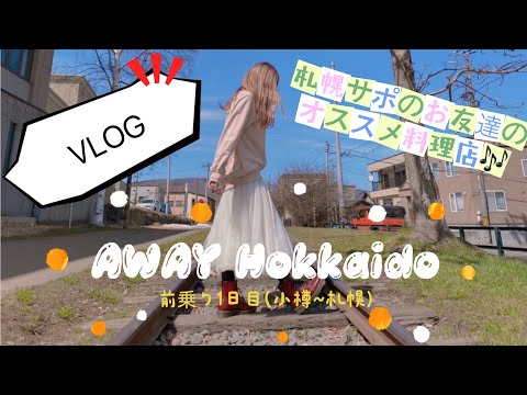 【VLOG】コンサドーレ札幌戦前乗り遠征𖤐 道民のオススメのお店はほんとに美味しいお店だった…