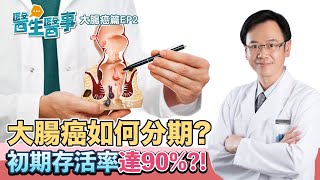 大腸癌的治療 如何分期？ 初期存活率達90%？【醫生醫事 大腸癌篇EP2】 梁程超醫師