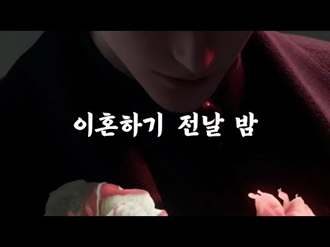 남자 ASMR | 이혼하기 전에 남편과 함께하는 전날 밤