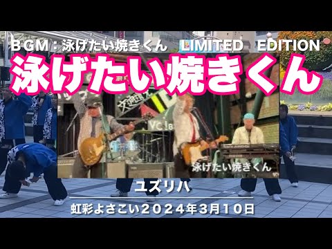 ユズリハ　虹彩よさこい２０２４　上段　ソラモ会場　下段　キタラ会場　　ＢＧＭ：泳げたい焼きくん　　LIMITED   EDITION   湖西軽音楽愛好会