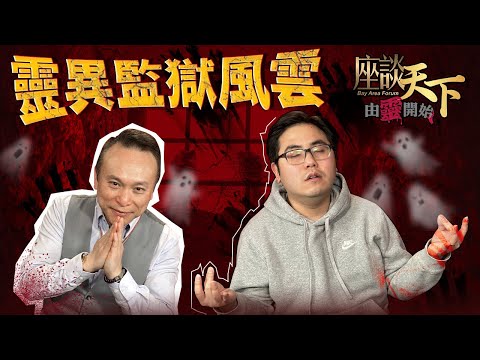 由靈開始 041723: 猛鬼牢房 加拿大荒廢監獄靈探故事 外國人都拜四角？【天下衛視 Sky Link TV】