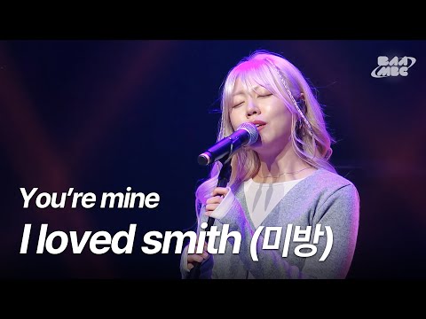 You're mine - I loved smith [241205 마이스테이지 미방]