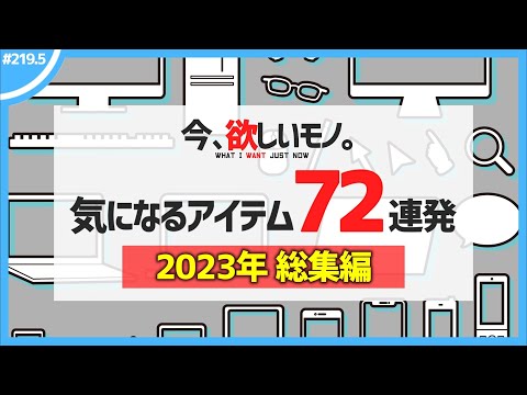 【 総集編 】僕が気になるアイテム72連発！【 今、欲しいモノ 】