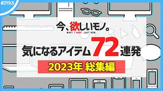 【 総集編 】僕が気になるアイテム72連発！【 今、欲しいモノ 】