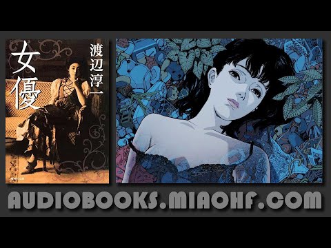 女优 02 | 渡边淳一 著 | 有声书