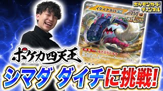 【ポケカ対戦】ポケカ四天王が全員集合！シマダ ダイチ選手のイダイナキバexデッキとバトル！【シャイニートレジャーex/ポケモンカード】