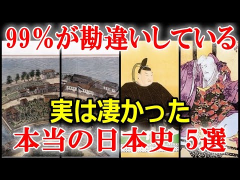 教科書には載っていない！9割が勘違いしている日本史5選！