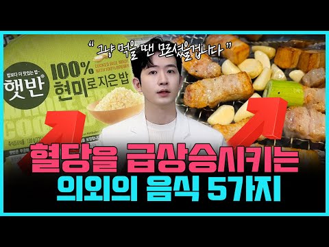 건강식인줄 알았는데 의외로 혈당을 올리는 음식 5가지 | 혈당 관리, 혈당 스파이크