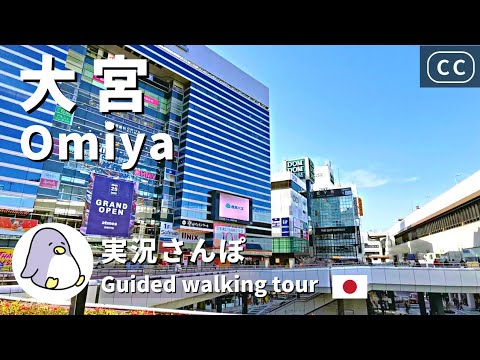 【CC】Omiya（大宮）Saitama Live Walk - Japan Walking Tour